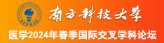 美女裸体视频爆操白丝小嫩逼南方科技大学医学2024年春季国际交叉学科论坛